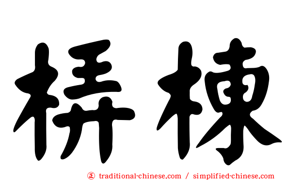 梇棟