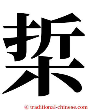 梊 serif font