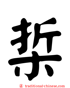 梊