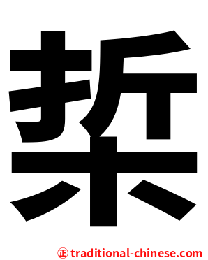 梊