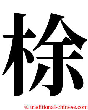梌 serif font