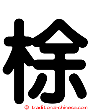 梌