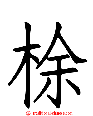 梌
