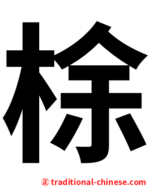 梌