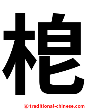 梎