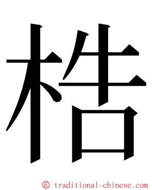 梏 ming font