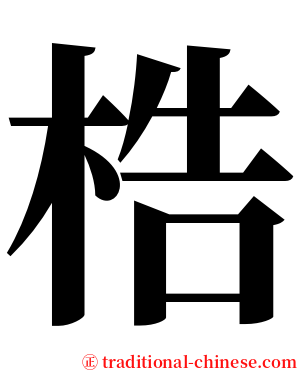 梏 serif font