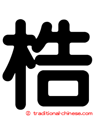 梏