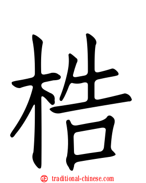 梏