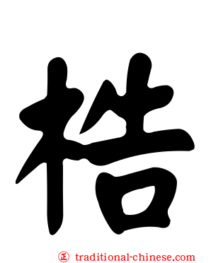 梏