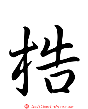 梏