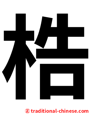 梏