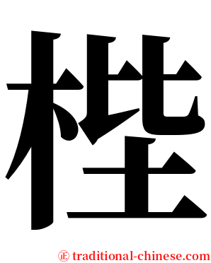 梐 serif font