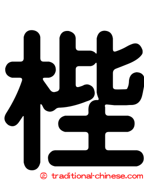 梐