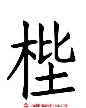 梐