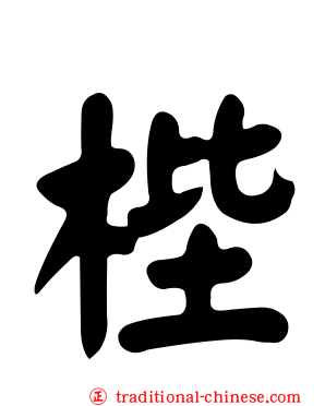 梐