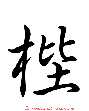 梐