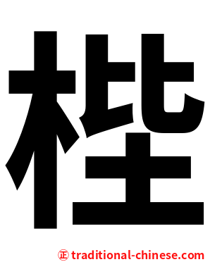 梐