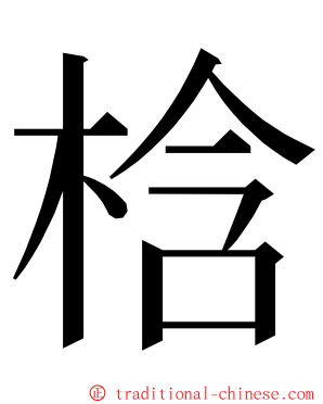 梒 ming font