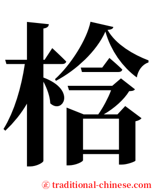 梒 serif font