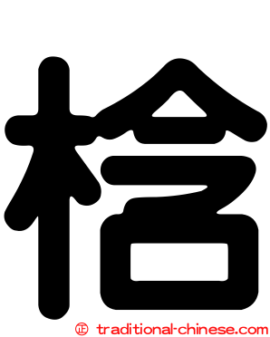 梒