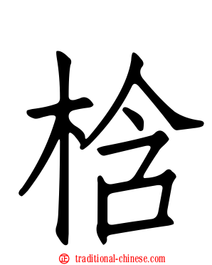 梒