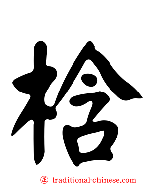 梒