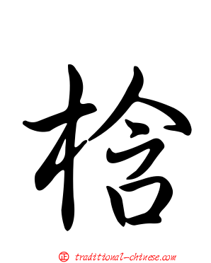 梒