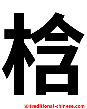 梒