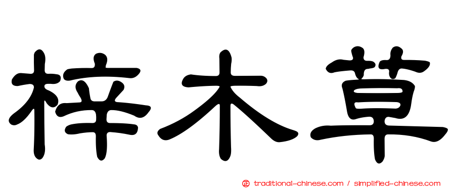 梓木草