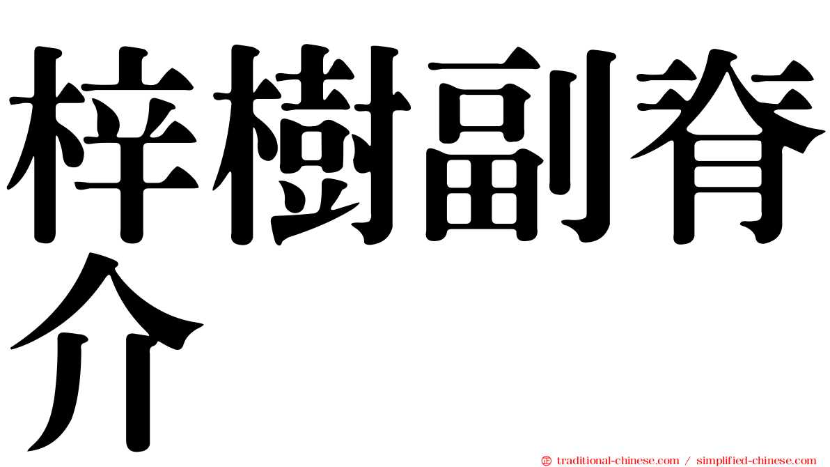 梓樹副脊介