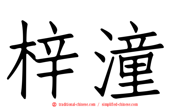 梓潼