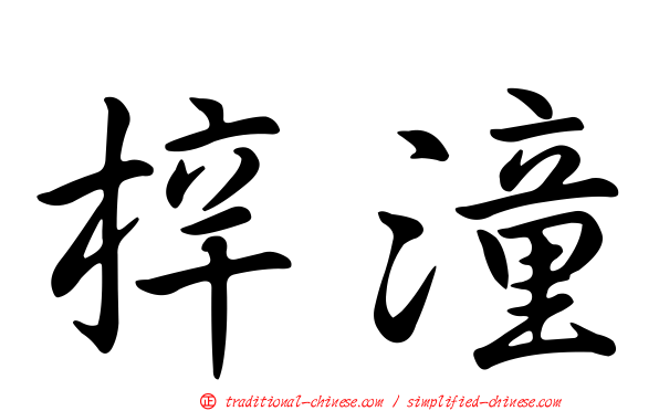 梓潼