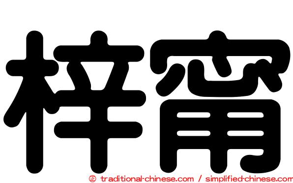 梓甯