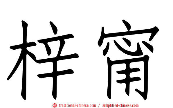 梓甯