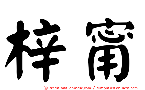 梓甯