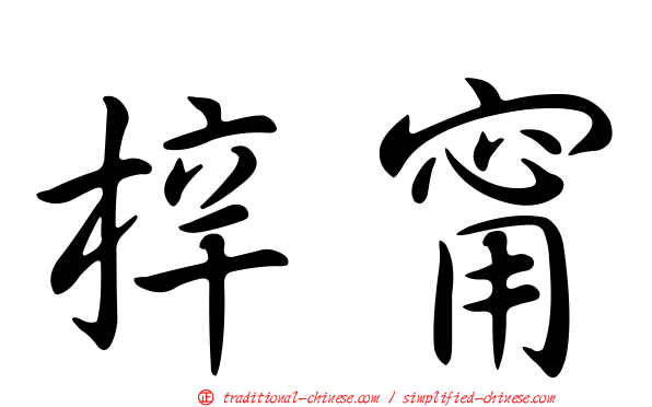 梓甯