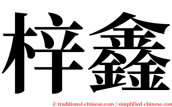 梓鑫 serif font