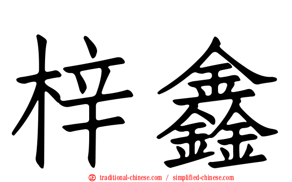 梓鑫