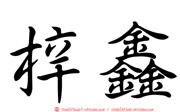 梓鑫