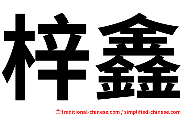 梓鑫