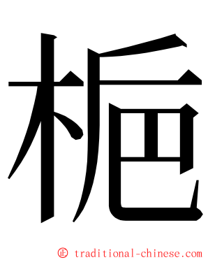梔 ming font