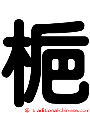 梔