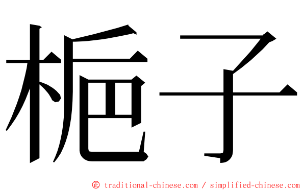 梔子 ming font