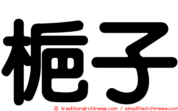 梔子