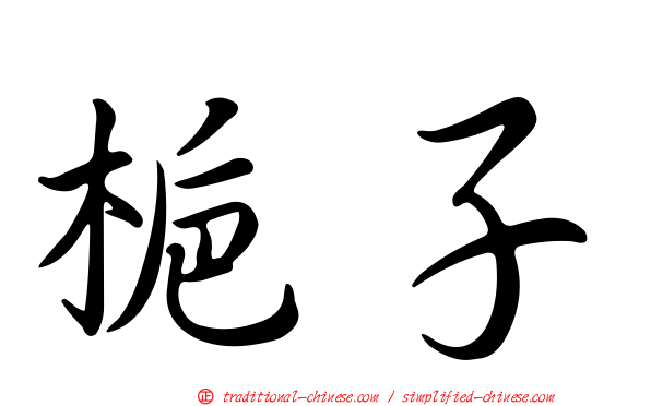 梔子