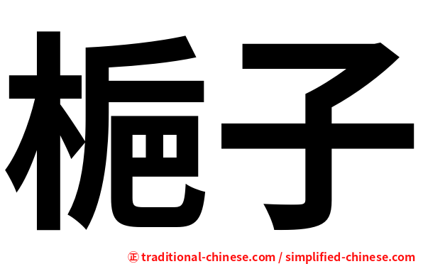 梔子