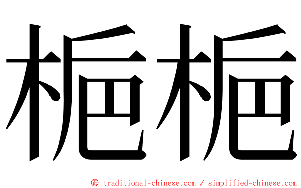 梔梔 ming font