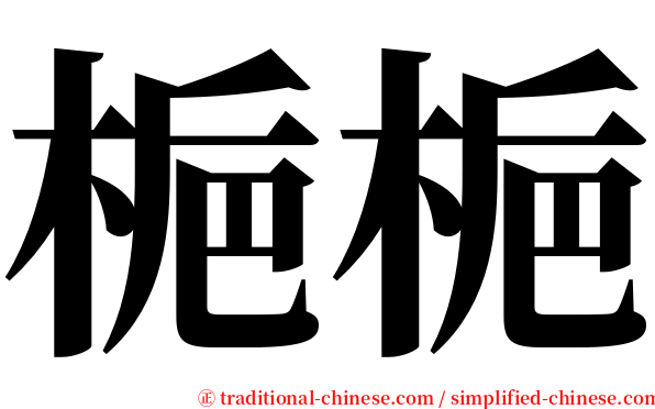 梔梔 serif font