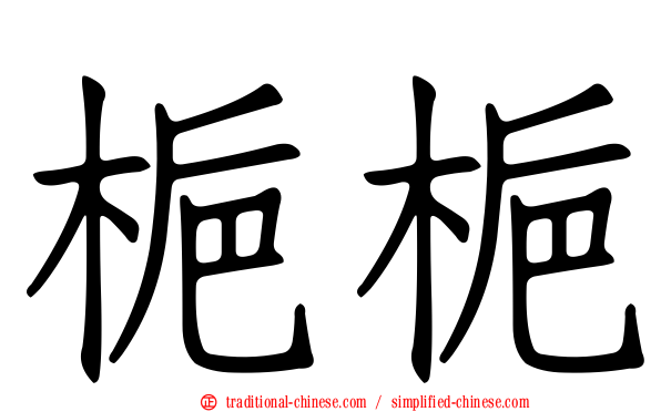 梔梔